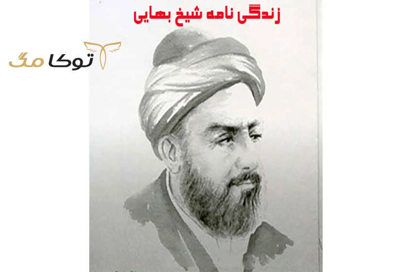 زندگینامه شیخ بهایی