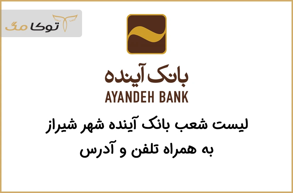 شعب بانک آینده شیراز