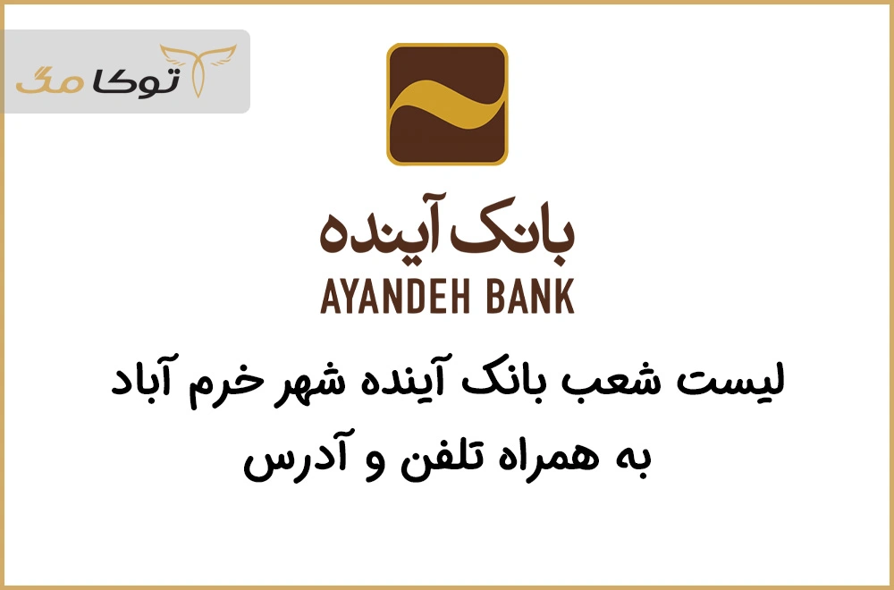 شعب بانک آینده خرم آباد