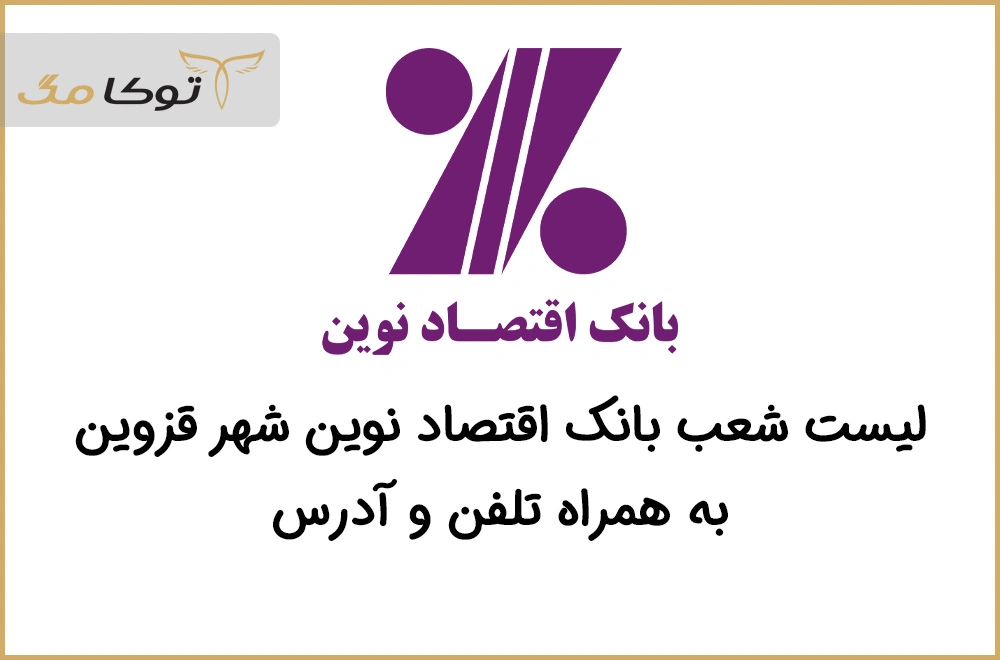 شعب بانک اقتصاد نوین قزوین