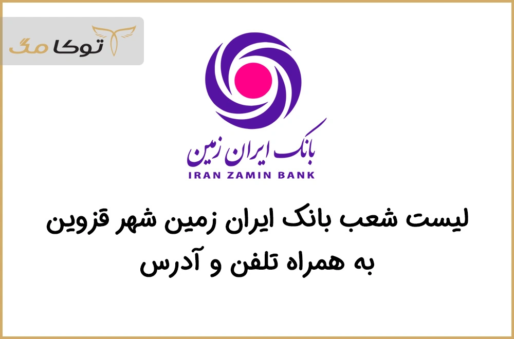 شعب بانک ایران زمین قزوین