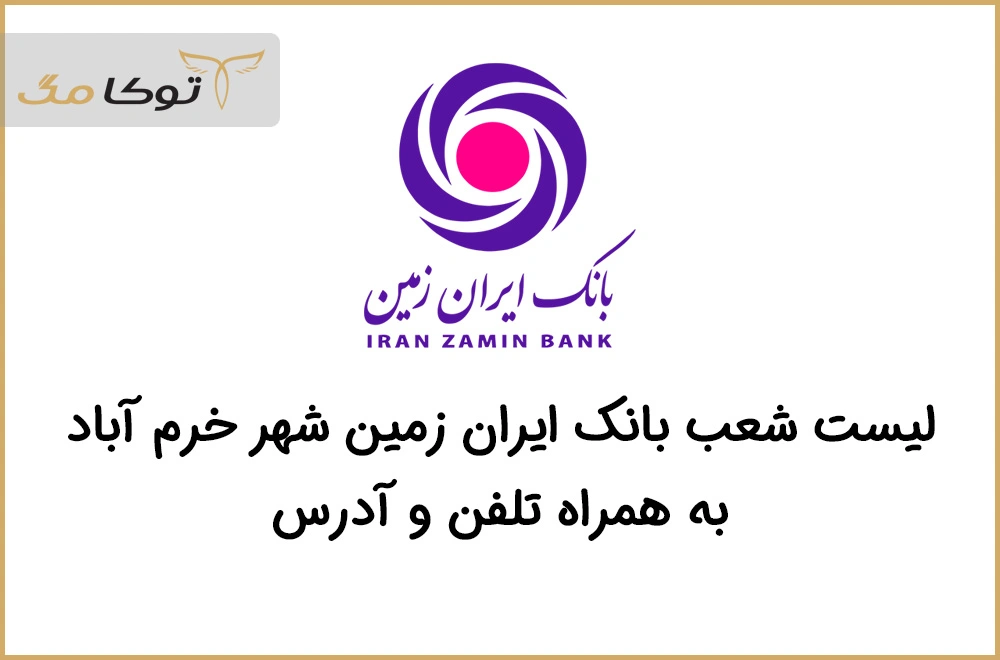 شعب بانک ایران زمین خرم آباد