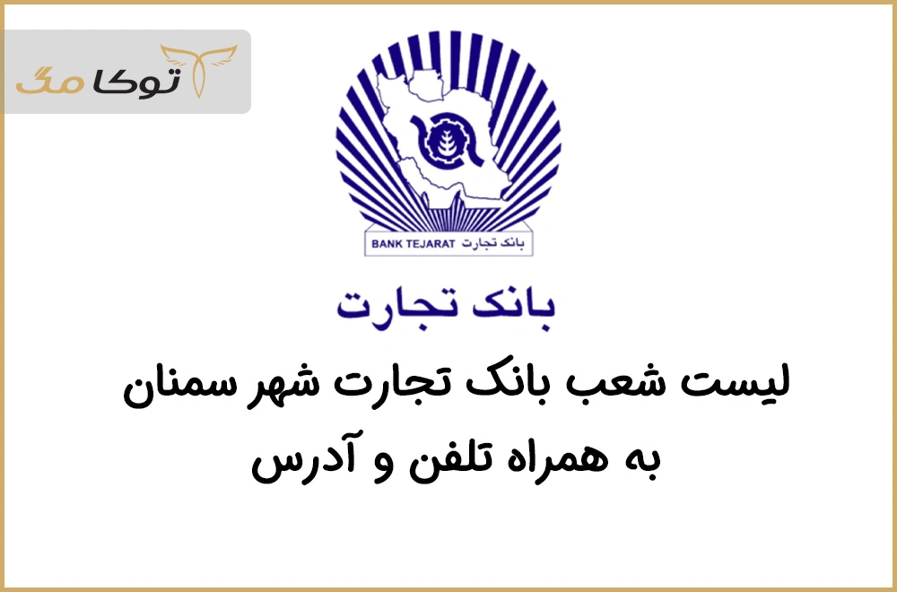 شعب بانک تجارت سمنان