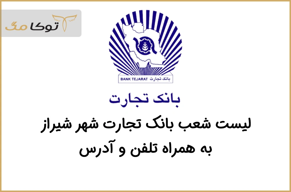 شعب بانک تجارت شیراز 