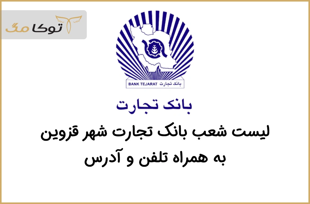 شعب بانک تجارت قزوین