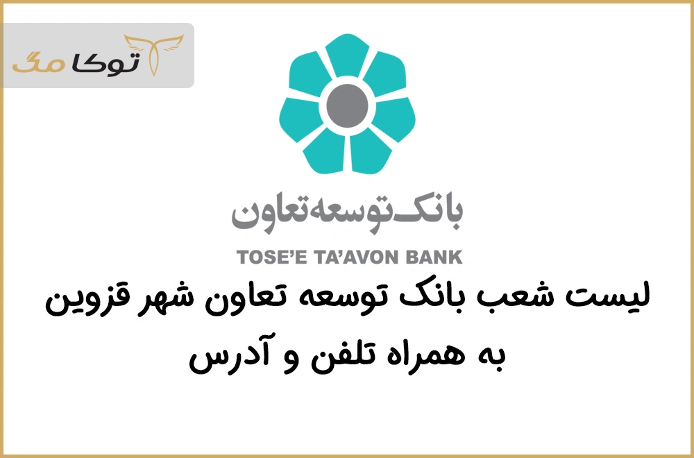 شعب بانک توسعه تعاون قزوین