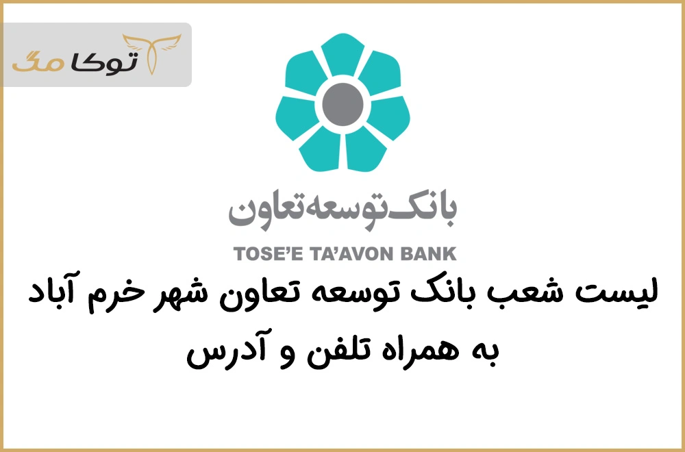 شعب بانک توسعه تعاون خرم آباد