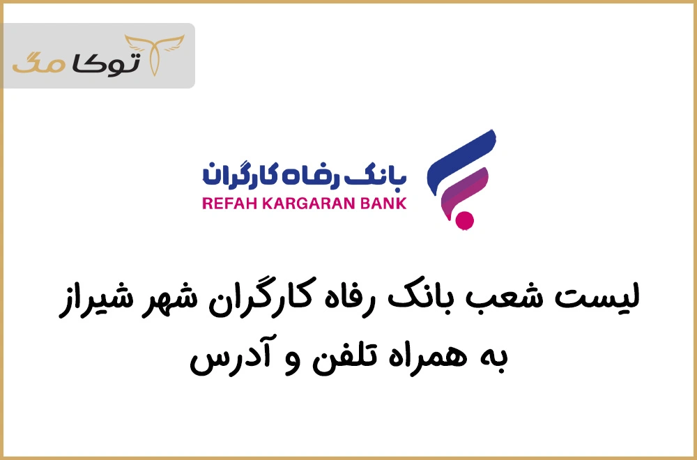 شعب بانک رفاه کارگران شیراز 