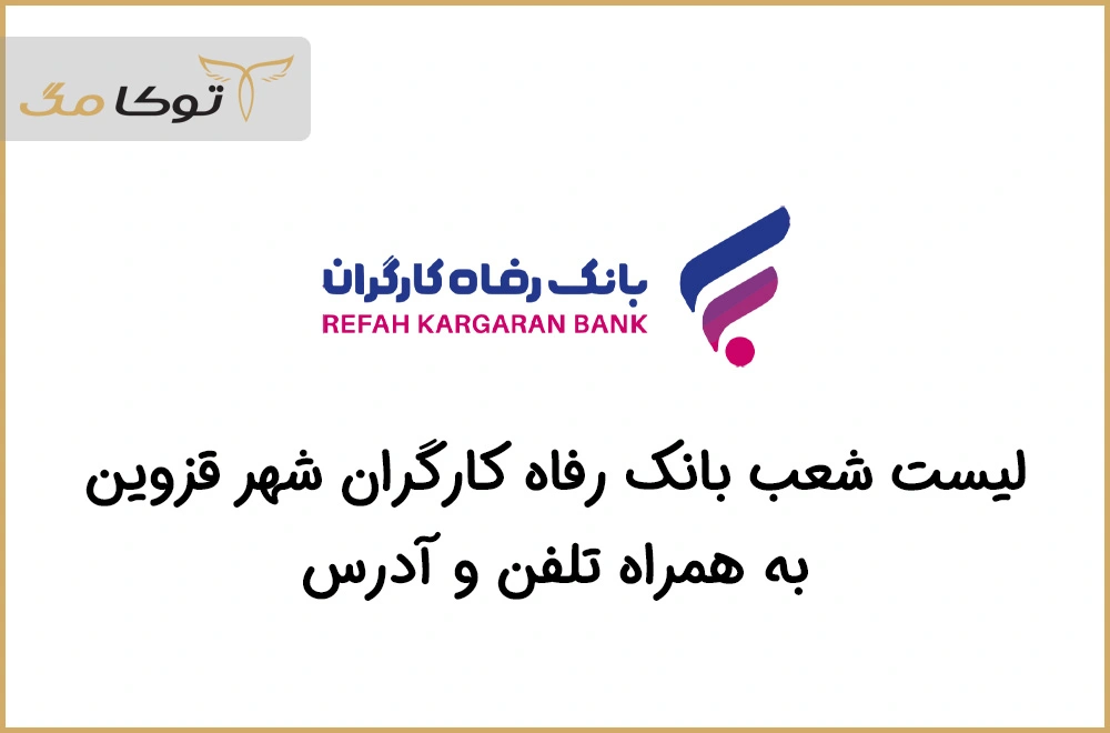 شعب بانک رفاه کارگران قزوین