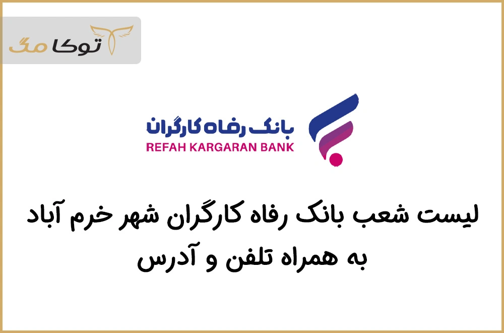شعب بانک رفاه کارگران خرم آباد