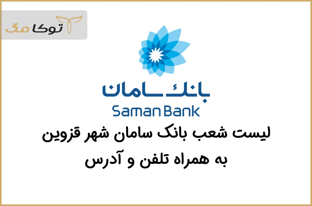 شعب بانک سامان قزوین