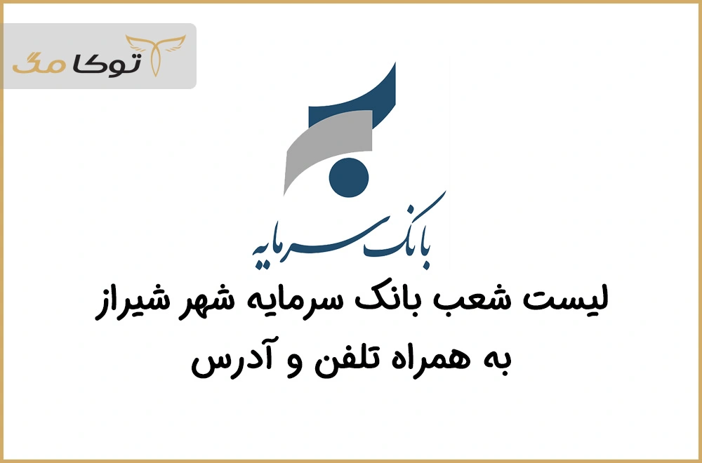 شعب بانک سرمایه شیراز