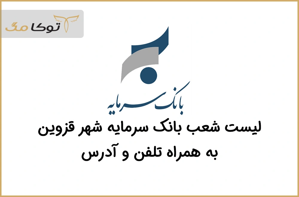 شعب بانک سرمایه قزوین