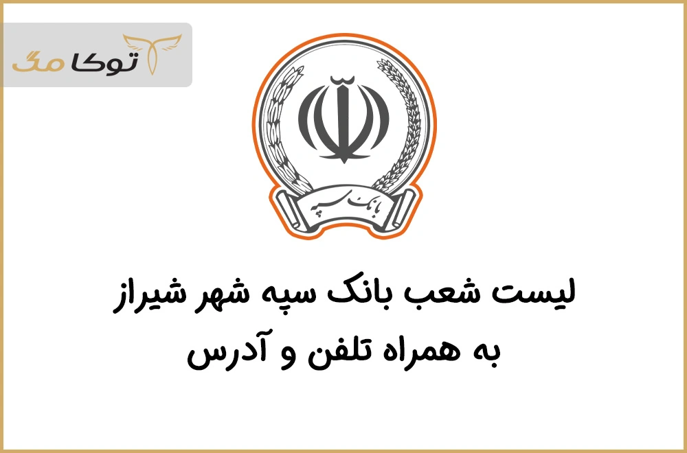شعب بانک سپه شیراز 