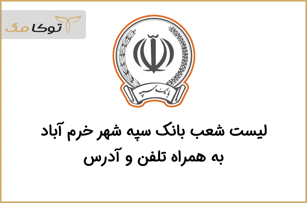 شعب بانک سپه خرم آباد