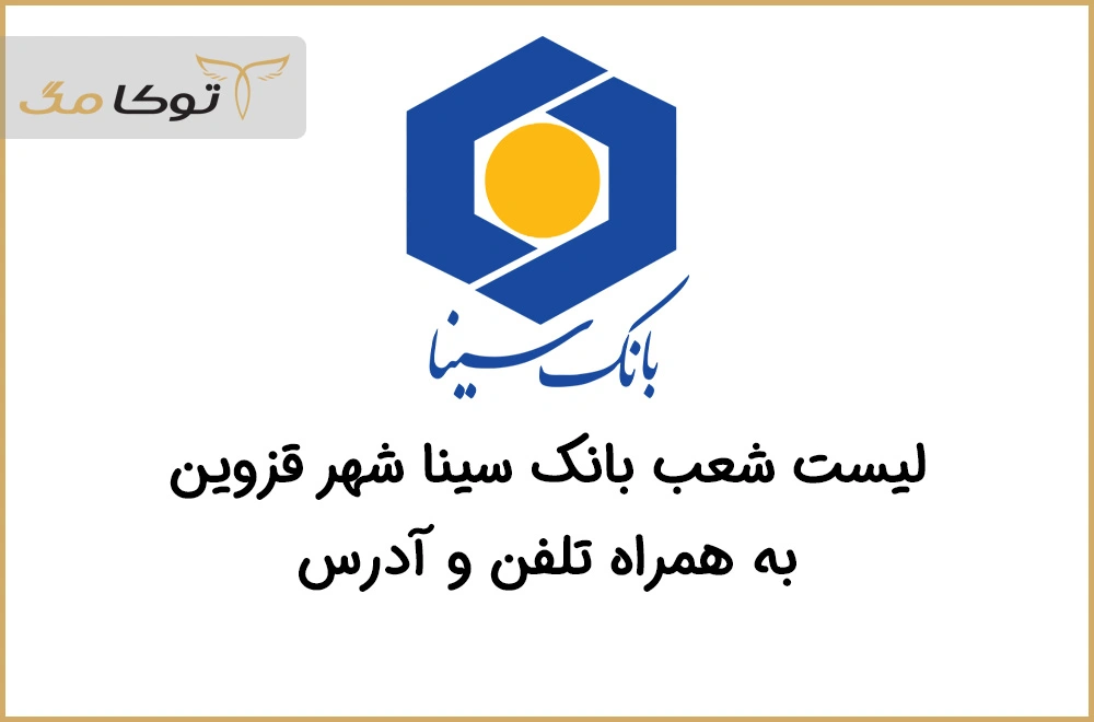 شعب بانک سینا قزوین