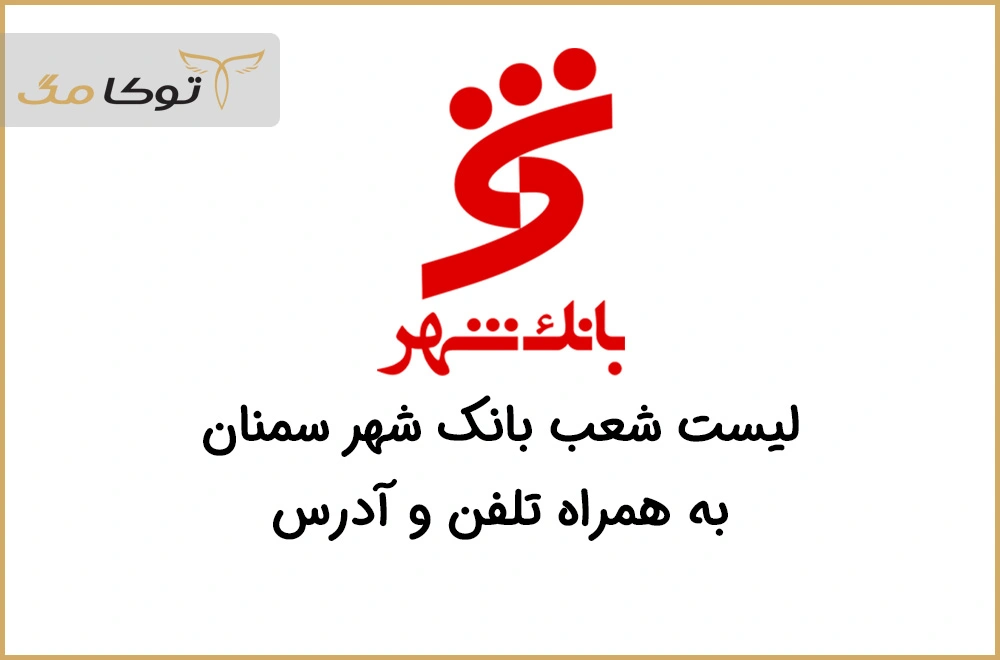 شعب بانک شهر سمنان