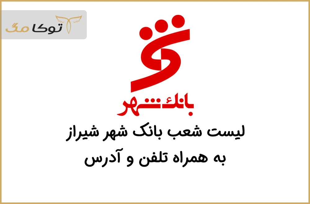 شعب بانک شهر شیراز 