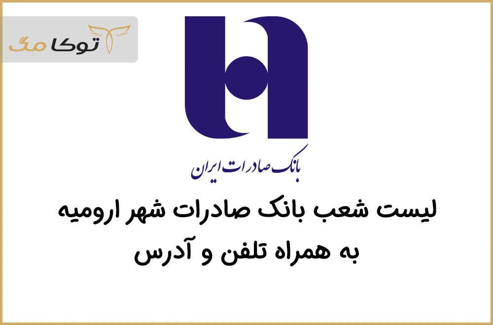 شعب بانک صادرات ارومیه
