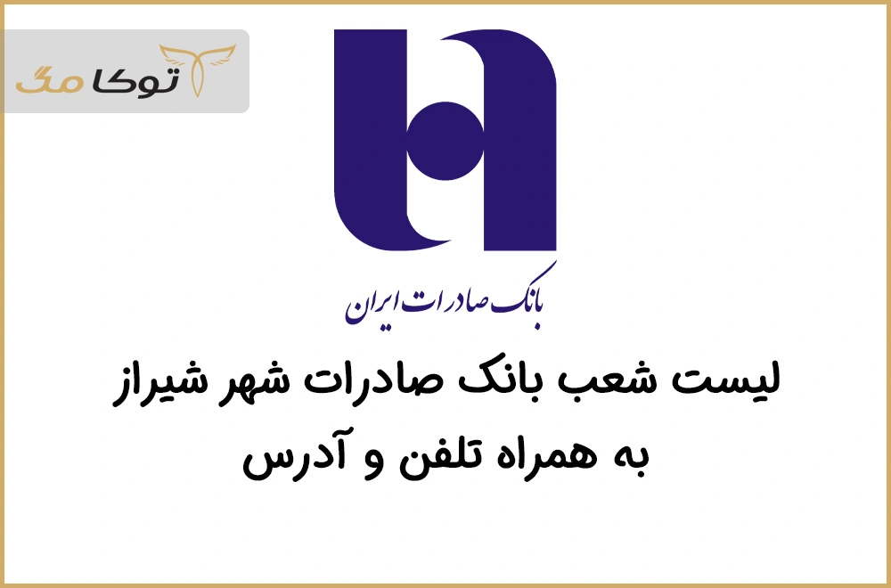 شعب بانک صادرات شیراز