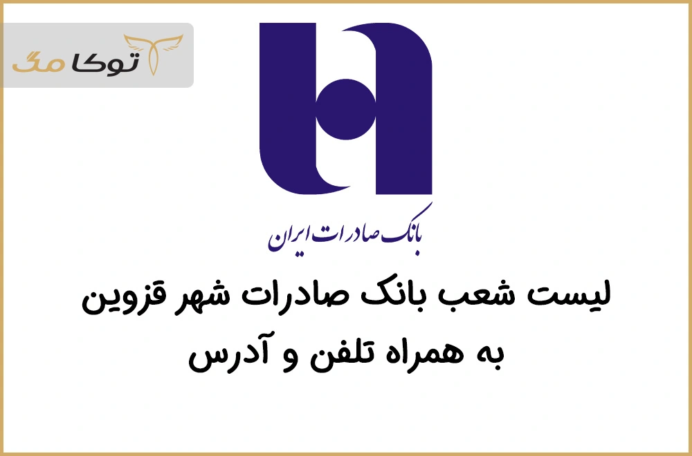 شعب بانک صادرات قزوین