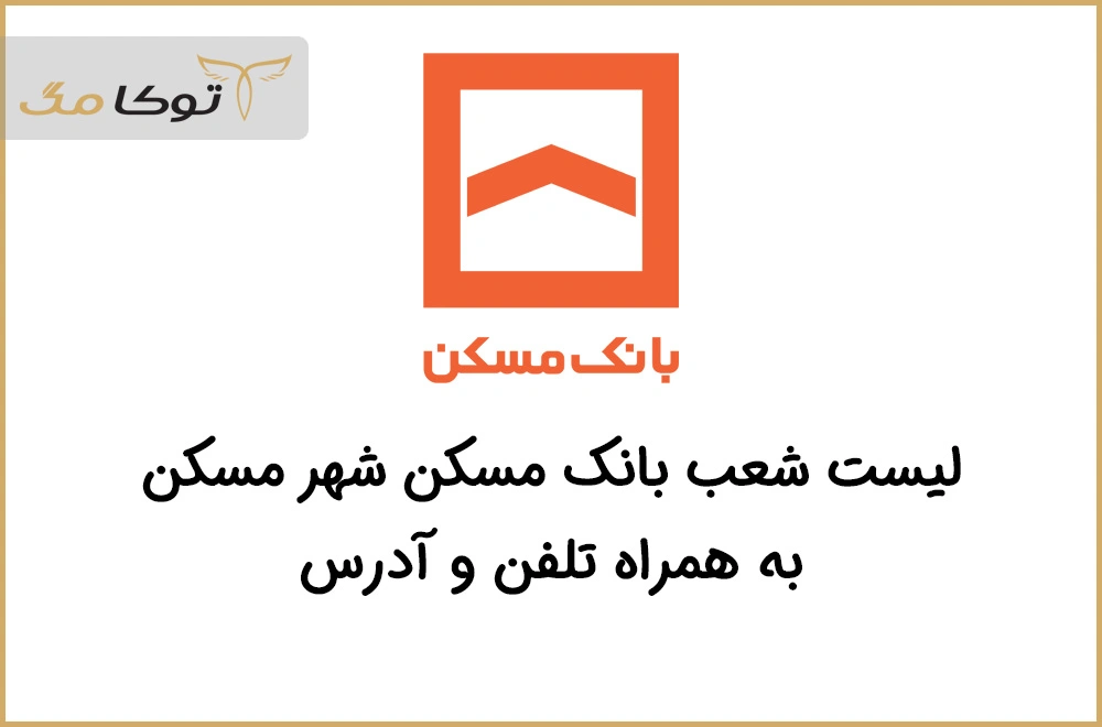 شعب بانک مسکن سمنان