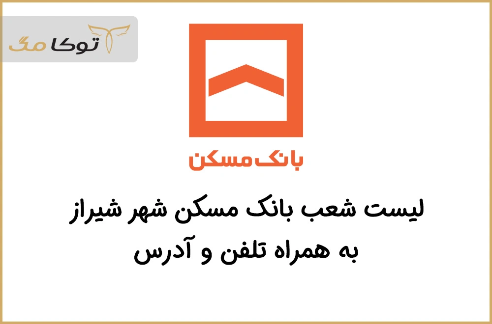 شعب بانک مسکن شیراز