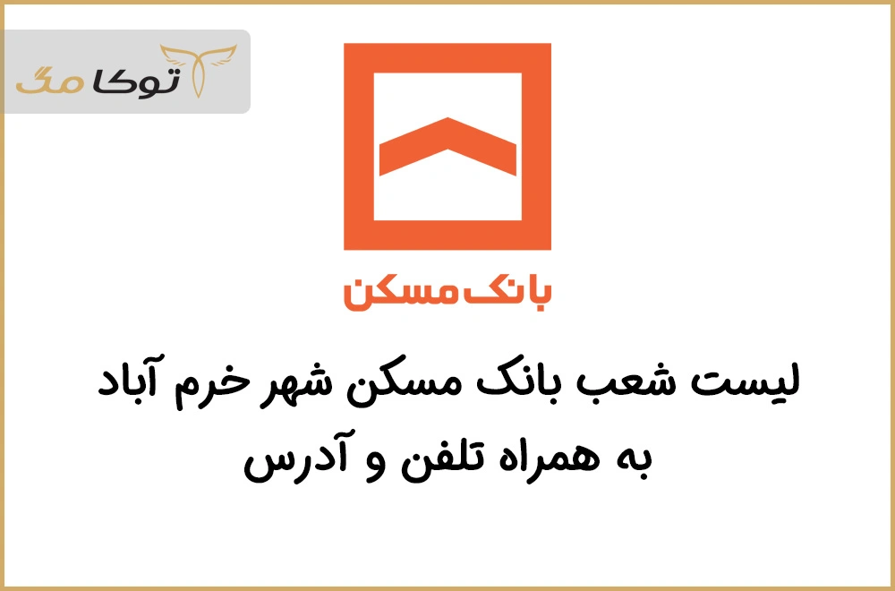 شعب بانک مسکن خرم آباد