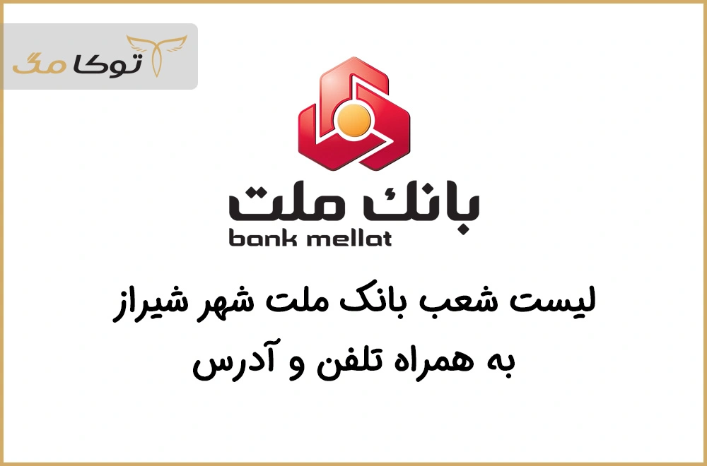شعب بانک ملت شیراز