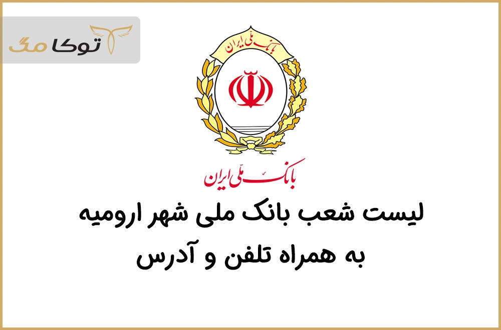 شعب بانک ملی ارومیه
