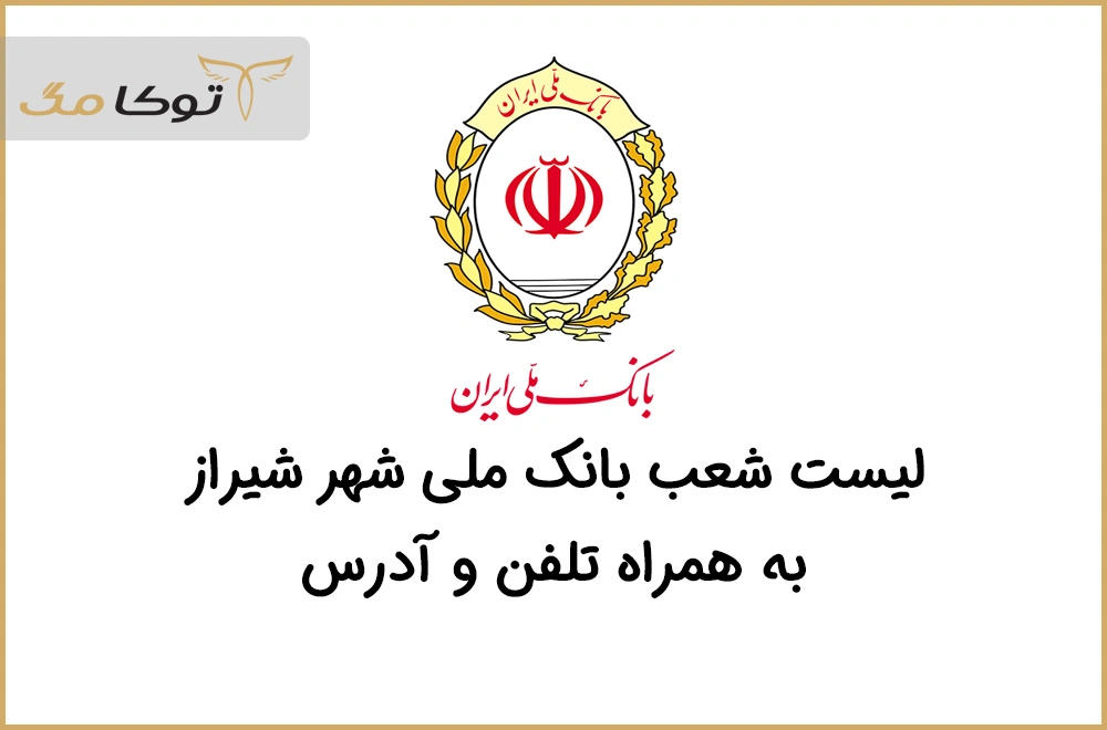 شعب بانک ملی شیراز