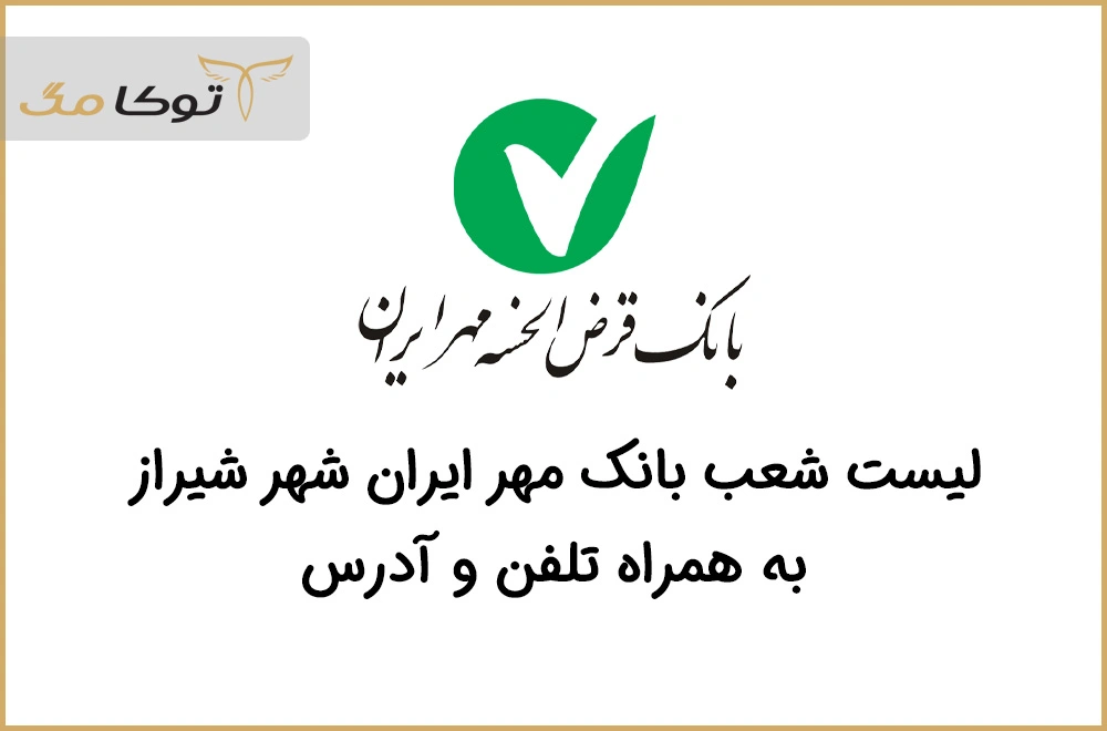 شعب بانک قرض الحسنه مهر ایران شیراز