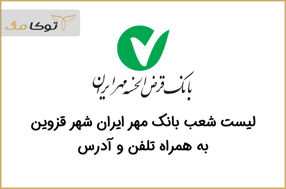 شعب بانک قرض الحسنه مهر ایران قزوین