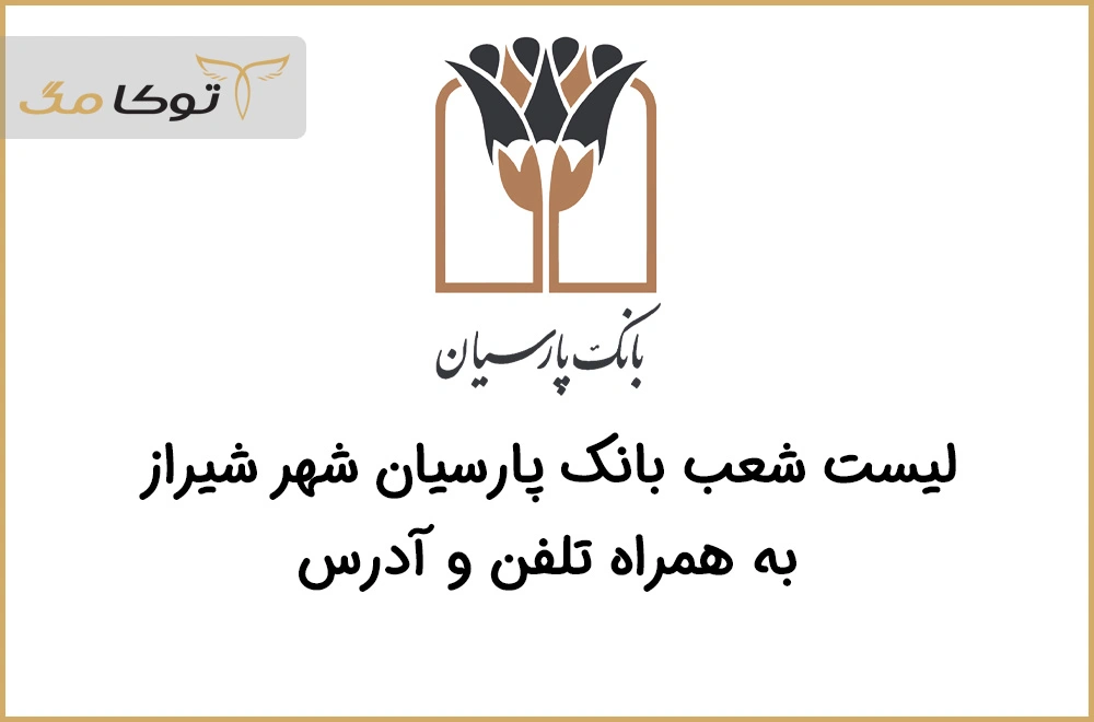 شعب بانک پارسیان شیراز 