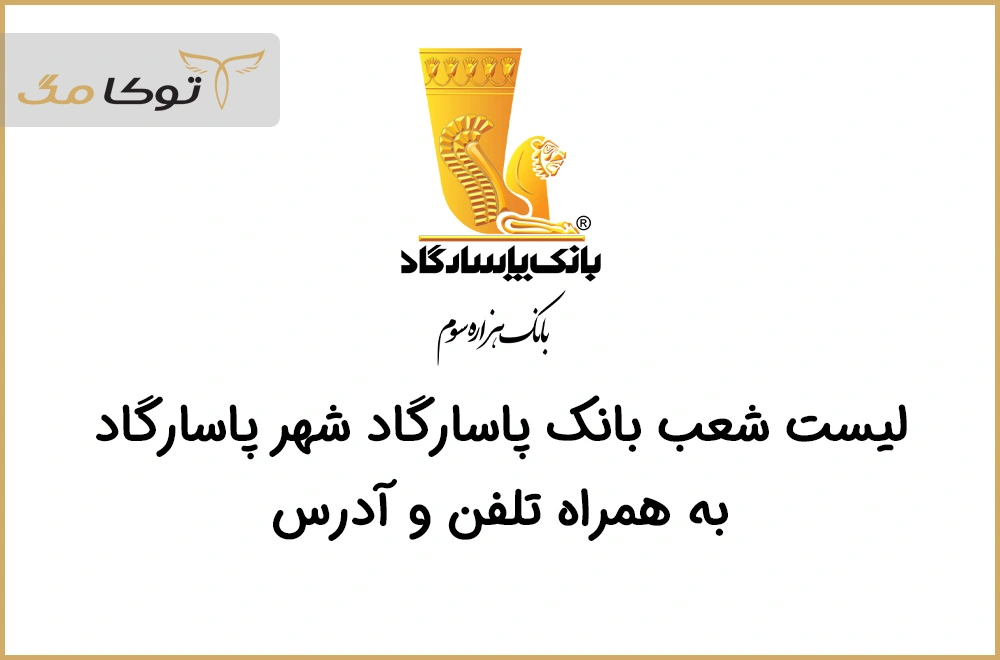 شعب بانک پاسارگاد شیراز