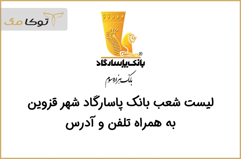 شعب بانک پاسارگاد قزوین