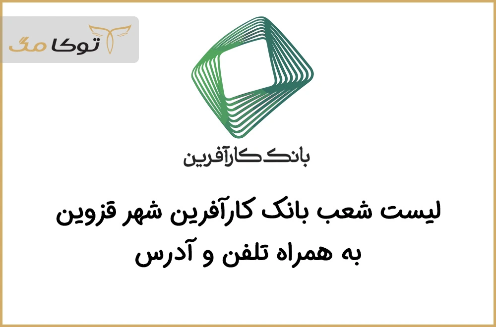 شعب بانک کارآفرین قزوین