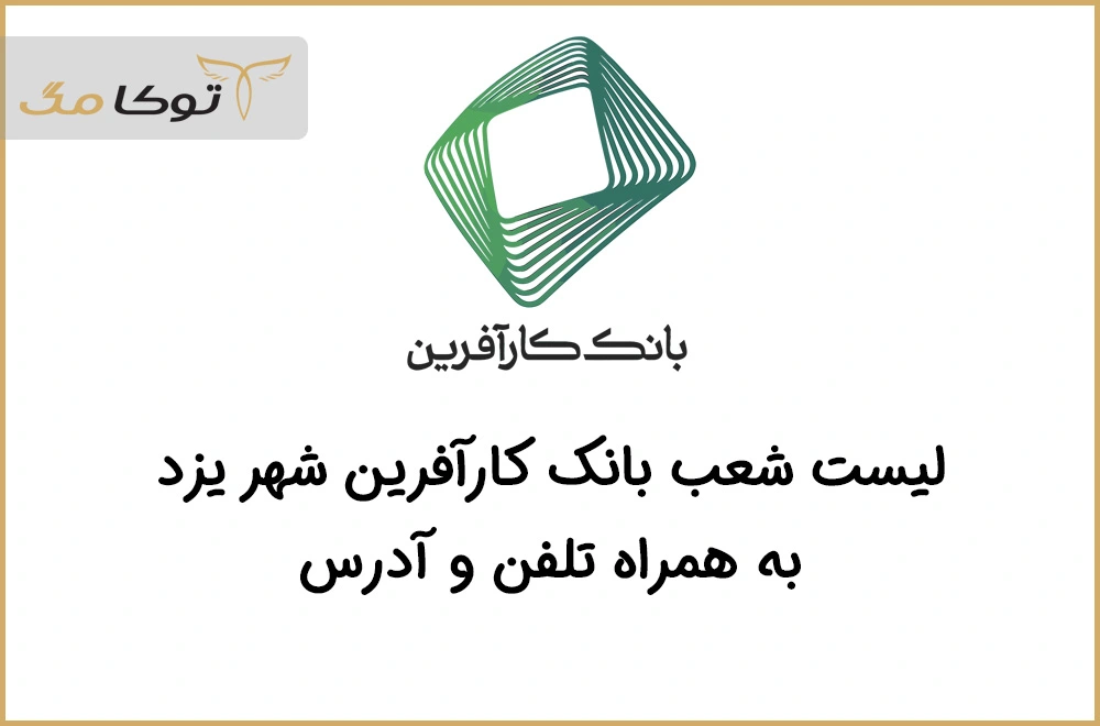 شعب بانک کارآفرین یزد