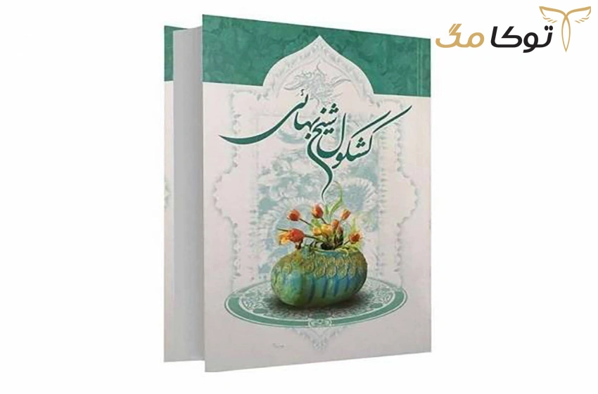 آثار ادبی شیخ بهایی