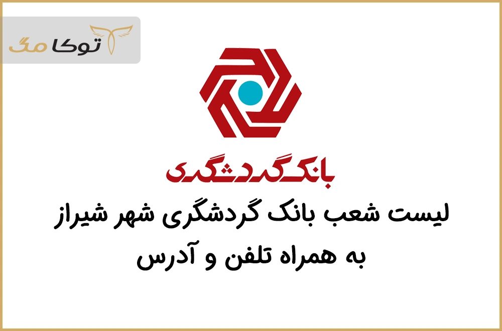 شعب بانک گردشگری شیراز 