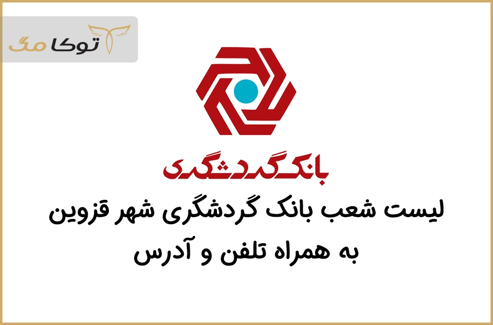 شعب بانک گردشگری قزوین
