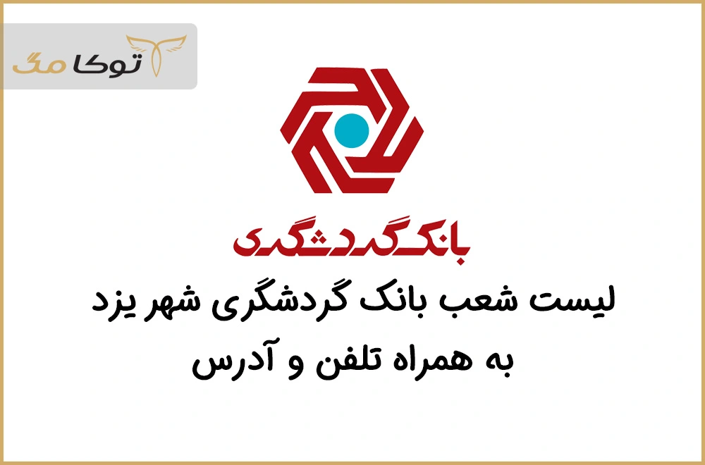 شعب بانک گردشگری یزد