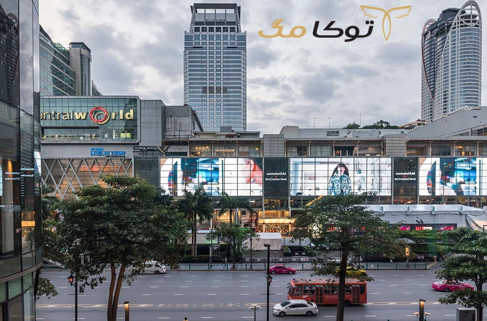 مرکز خرید سنترال ورلد (Central World Bangkok)، بانکوک تایلند