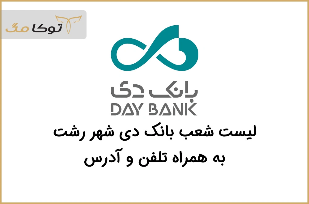 شعب بانک دی رشت