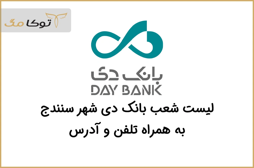 شعب بانک دی سنندج
