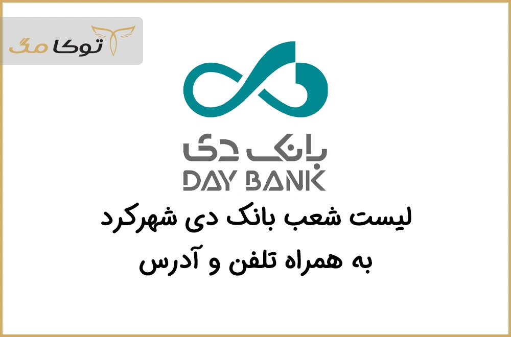 شعب بانک دی شهرکرد