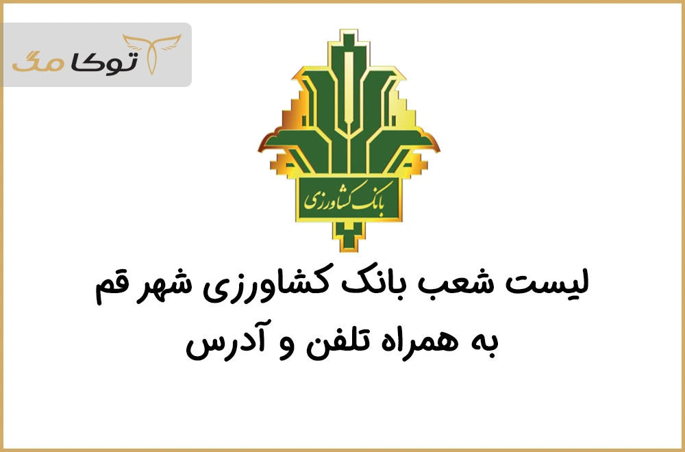 شعب بانک کشاورزی قم