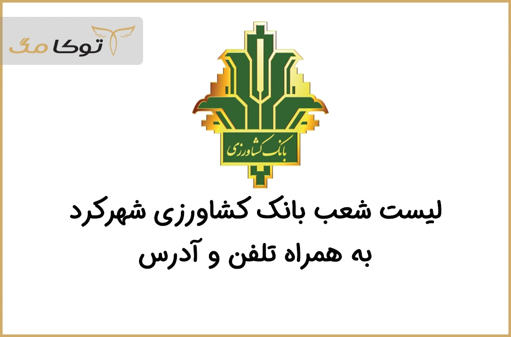 شعب بانک کشاورزی شهرکرد