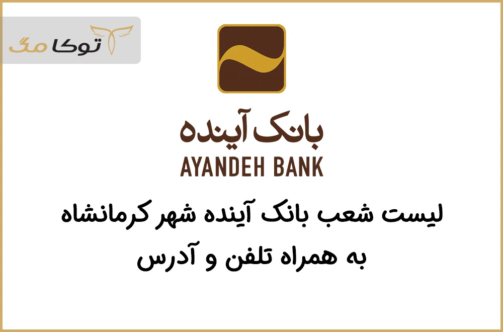 شعب بانک آینده کرمانشاه