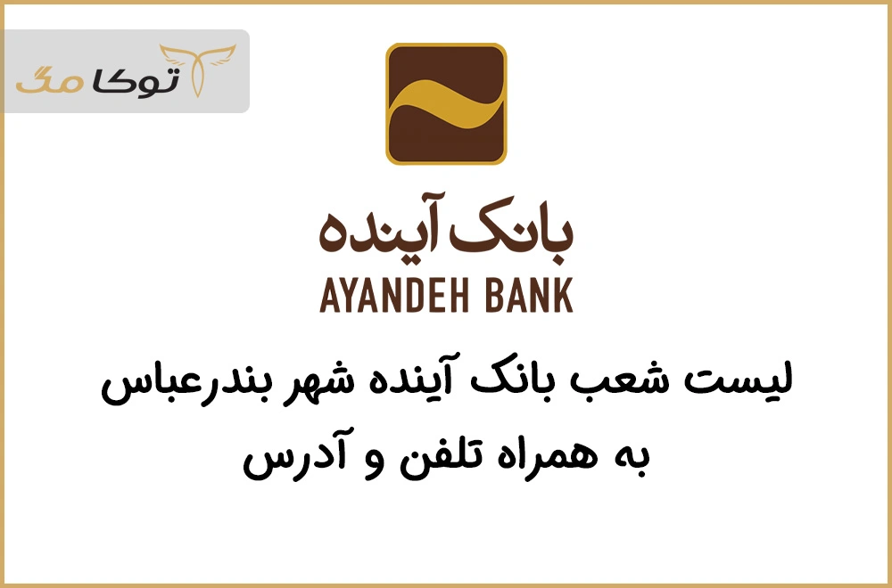 شعب بانک آینده بندرعباس